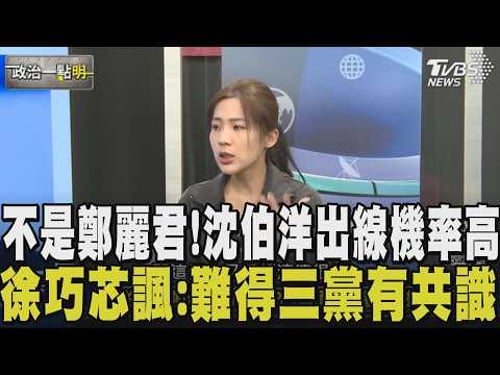 顧立雄市長夢換沈伯洋來圓? 徐巧芯笑: 難得藍綠白三黨有共識 就是讓沈伯洋參選北市 他又跟賴清德很好 被提名機率很高 恐將蔣困在北市? 芯反擊 |【政治一點明】|TVBS新聞@TVBSNEWS02