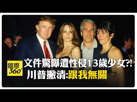 艾普斯坦爆炸新文件曝光! 川普.馬斯克.盧特尼克都被捲入 歐洲王室"鹹濕對話"曝光 【國際360】20260203@全球大視野Global_Vision