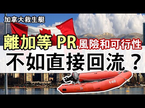 加拿大救生艇可以離開等?IRCC 最新說法│離開後有何風險 有什麼要事前準備│獲批後返加有時限 長期離開不如直接回流?