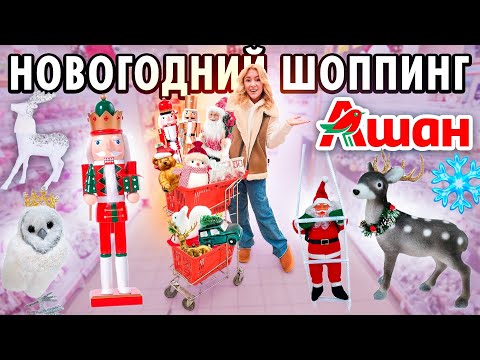 НОВОГОДНИЙ ШОППИНГ В АШАН 2023!🌲 Декор для дома, искусственные елки, гирлянды // VLOGMAS