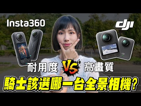 騎車神器的寶座換人當?實測後推薦機車騎士買這台!Insta360 X5 vs DJI Osmo 360【鵝鵝歡樂開箱】