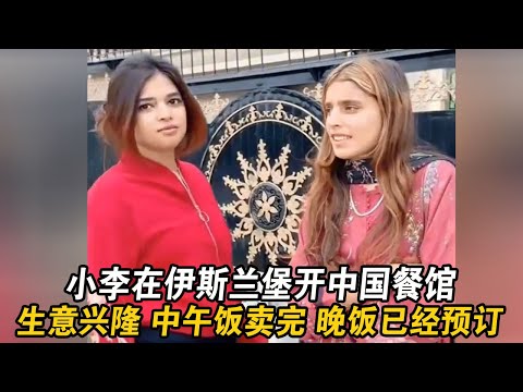 Xiao Li runs a Chinese restaurant in Islamabad, and business is booming. Lunch is sold out, and d...