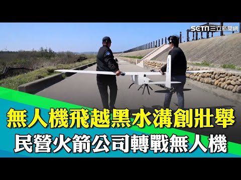 無人機飛越黑水溝創下壯舉!首家民營火箭公司轉戰無人機 夢想打造台灣專屬低軌衛星星群 讓世界看見MIT|【台灣新思路】94要賺錢