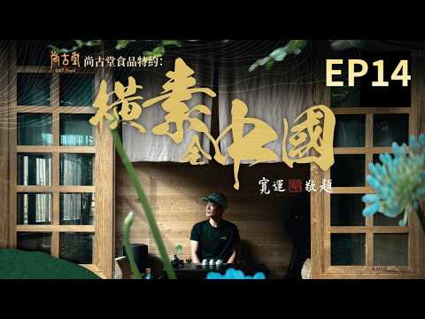 【橫素全中國】EP14完整版 | 嘉年帶隊遊深圳梧桐山 | 深圳素食小鎮新發現 | 星期一至五晚8:30PM|好好制作|HOY TV