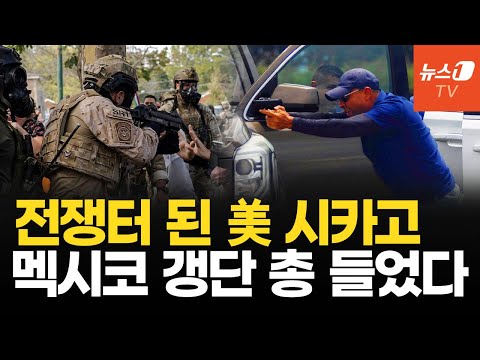 멕시코 갱단, 美 공권력에 공격 명령…시카고 불법체류자 단속에 무법천지