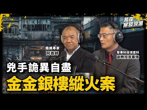 母子在家慘遭殺害,兇手以詭異方式自盡,鑑識專家在焦土中重建血案真相|《台灣超級大案鑑識現場》與鑑識人生|《我在案發現場》