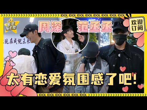 千万别让周深遇上范丞丞!第一次见#周深 这么娇羞~丞丞在深深面前的男友力也太强了吧!【范养深特辑】#范丞丞 #青春环游记 #奔跑吧 #爱豆星日常
