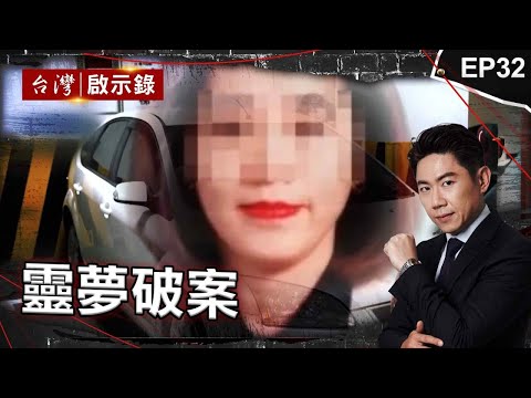 《靈夢破案》阿公離奇失蹤?孫女遭託夢棄屍地點揭鐵桶藏屍案/惡徒恩將仇報奪三命!遇警攻堅不跑:有冤魂抓住腳!/舞小姐失蹤成冤魂?阿嬤託夢車牌與歹徒車輛吻合?【台灣啟示錄】@ebcapocalypse