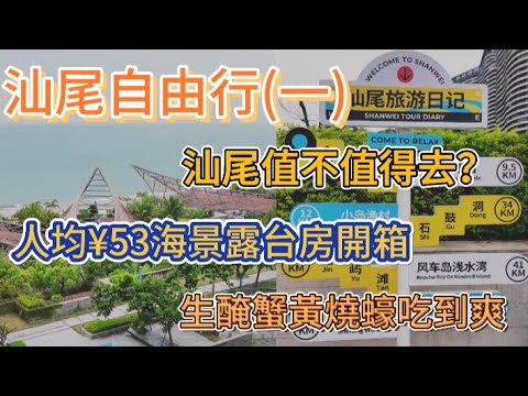 人均 ¥53 住汕尾海景房?!二馬路夜市生醃鮮到尖叫!燒蠔吃到爽!粿條竟藏隱藏吃法?速看!汕尾自由行攻略 |潮汕街頭小吃| 金町灣 |鲘門站 |China Travel |Shanwei Travel