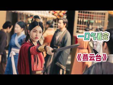 👭萧家三千金开局有多甜,结局就多虐😢佘诗曼、卢杉、唐嫣三姐妹💔因嫁不同阵营最终反目成仇,亲情在权势面前不堪一击吗❓一口气看完《燕云台》剧情解说😃