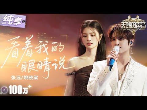 【纯享版】张远带着全新emo神曲又“杀”回来了!携手姚晓棠虐心唱响《看着我的眼睛说》 将故事感融入旋律 让人沉浸式感受虐恋!#天赐的声音6 EP7 20250530