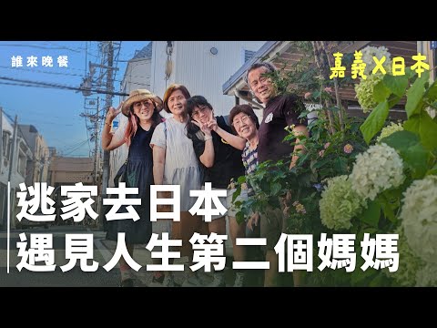 陪女兒開箱廣島學校 我和日本乾媽30多年的緣分【誰來晚餐16-3】Guess Who: Restoring Love, Snip by Snip (Eng Sub)