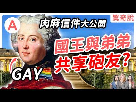 Gay 國王與弟弟,共享炮友?腓特烈大帝不僅是軍事天才,還是個猛1?反同即深櫃的詹姆士國王,男寵一個接一個換?歐洲那些公爵愛上騎士、女王愛上侍女的戀愛秘辛|驚奇說 #100