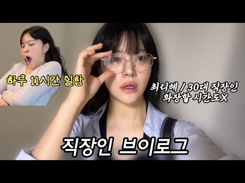 직장인vlog, 직장인브이로그, 심각하게 일만함, 야근❤️과 싸우는싸우는 직장인브이로그, 대표님과 밥먹다가...블루엘리펀트 안경 | 직장인 데일리룩, 직장인 점심 도시락