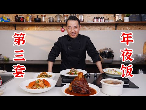 第三套年夜饭,来看这一套是不是符合你的胃口!凉拌折耳根、美极醉汁浸花螺、东坡肘子、姜葱焗肉蟹、人参瑶柱炖乳鸽、鱼汤娃娃菜
