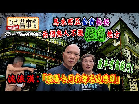 馬來西亞金寶怡保兩個無人不曉猛鬼地方!夜半有鬼敲門!流浪漢:「農曆七月我都唔返嚟瞓」