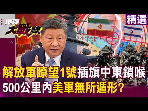 【精選】中國055萬噸大驅來了「緊盯美軍林肯號」!瞭望1號插旗中東「電子鎖喉」 500公里內美軍無所遁形!?|#環球大戰線 @Global-vision-talk