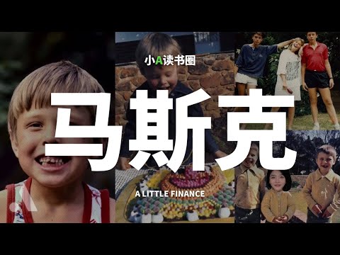 万字解读《埃隆·马斯克传》:世界首富的成功秘籍 为什么他每次都能赌赢?