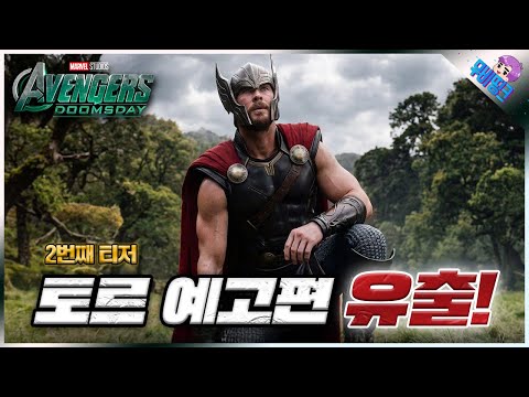 결국 토르도 유출됐습니다.. ≪어벤져스: 둠스데이≫ 2차 예고편 분석 및 떡밥 총정리