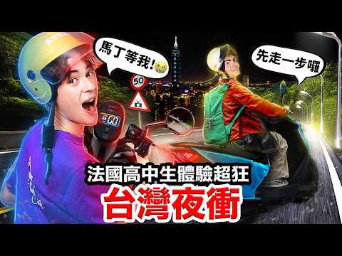 🏍️騎車夜衝、吃爆宵夜🍻?!法國高中生挑戰考台灣駕照😱!FRENCH HIGHSCHOOLERS TAKE THEIR SCOOTER LICENSE EXAM IN TAIWAN