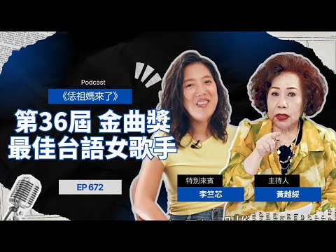 EP672 黃越綏|【名人專訪】最水的台灣查某囝 Feat. 李竺芯