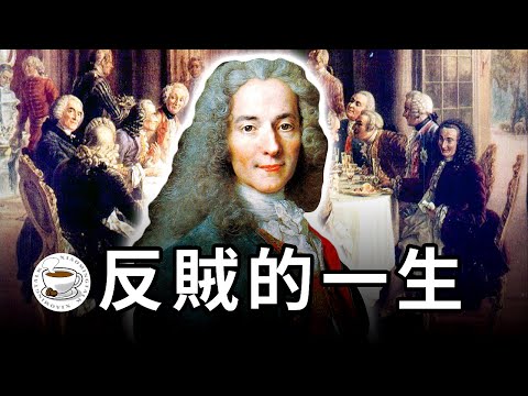 史上最強反賊,法蘭西真正的戰神!啟蒙思想界泰斗伏爾泰(Voltaire)——不僅僅是一個人,更是一個時代!