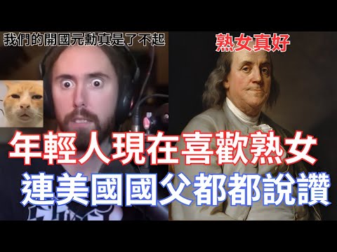 年輕人現在喜歡熟女,連美國國父都都說讚!約會的年齡差距正在增加!這真是革命性的語言!!!【Asmongold翻譯考古】