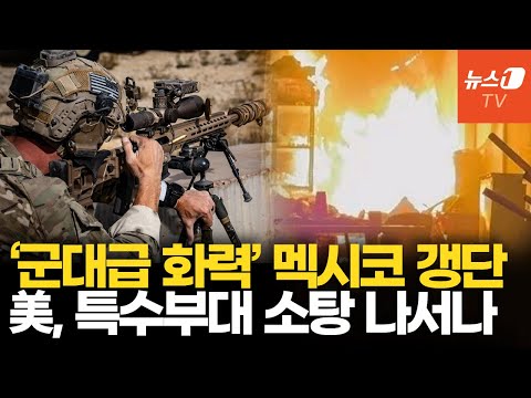 軍 화력 맞먹는 멕시코 갱단, 내전에 1700명 사망…美, 소탕작전 나설까