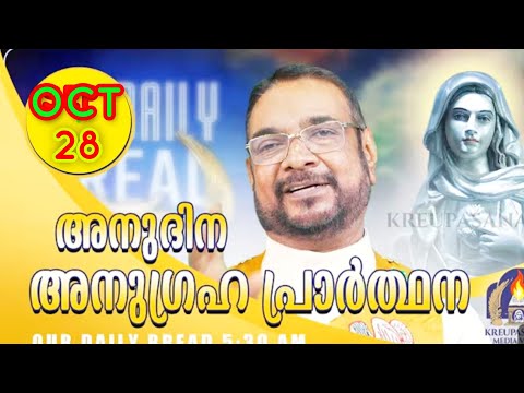ഒക്ടോബർ 28 കൃപാസനം അനുദിന അനുഗ്രഹ പ്രാർത്ഥന (our Daily Bread ) Dr Fr.VP Joseph vallyaveettil