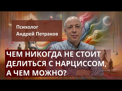 Чем никогда не стоит делиться с нарциссом, а чем можно?