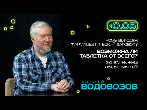 Видеоподкаст «Меньше 0.05». Алексей Водовозов: самое главное, чтобы препарат убивал не сразу.