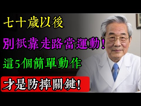 年過七十,千萬別再只走路了!走路無法幫您留住肌肉,也難以預防跌倒風險。老年人真正需要的,是這5個不花錢、在家就能完成的「長壽防跌」練習!