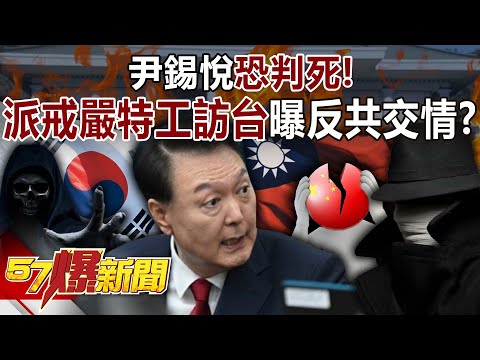 Yoon Suk Yeol may be sentenced to death! Is a "martial law agent" being secretly sent to Taiwan?