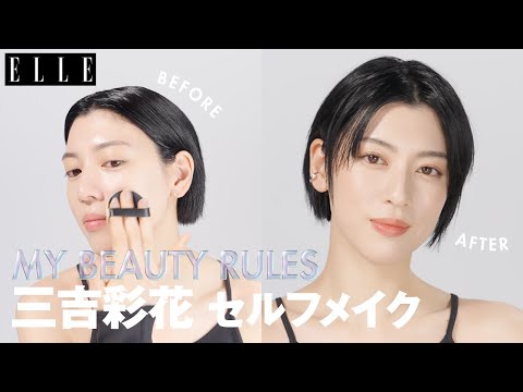 【三吉彩花】毎日メイク💄最新セルフメイクをすっぴんから公開|My Beauty Rules| ELLE Japan