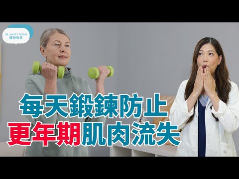 每天鍛練防止作收經(更年期)影響腰頸肌肉痛及肌肉流失-脊醫王鳳恩(中/Eng Sub)Menopause workout build muscle and bone mass-Dr Wong DC