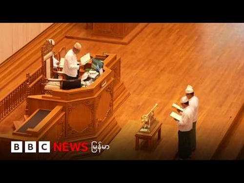 လွှတ်တော်သစ် စတင် - ဘီဘီစီ မြန်မာတီဗီ - ၁၆ မတ် ၂၀၂၆