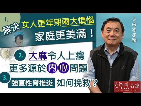 【字幕】1、解決女人更年期兩大煩惱 家庭更美滿!2、大麻令人上癮 更多源於內心問題 3、強直性脊椎炎如何挽救?《小培答客問》(2022-01-23)