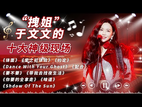 盘点于文文十大神级舞台 成名曲《体面》每次听都是新感觉 和小鬼摇滚翻唱告五人《带我去找夜生活》#于文文 #可乐音乐