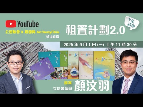直播回顧:2025.9.1 對談租置計劃2.0!│公屋聯會