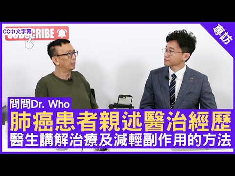肺癌患者親述醫治經歷 醫生講解治療及減輕副作用的方法 #臨床腫瘤科醫生 #劉健生醫生 鄭丹瑞《健康旦》 (CC中文字幕)