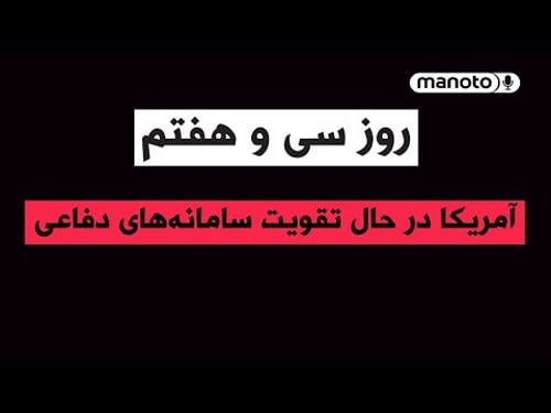 منوتو پادکست | روز سی و هفتم | آمریکا در حال تقویت سامانههای دفاعی