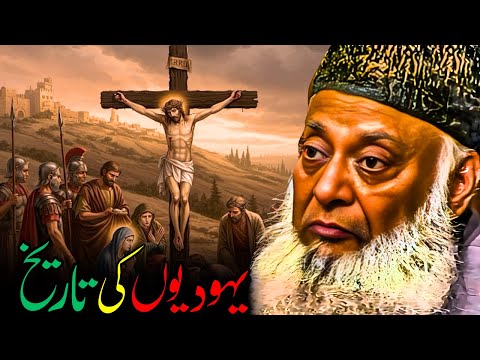 Yahudiyon Ki Tareekh | Qurani Nazariya Aur Haqeeqat | Dr Israr Ahmed
