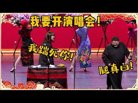 我要开演唱会!!!孙越:伴舞腿真白!岳云鹏:那是我的,我踹死你!观众都笑疯了~| 德云社 郭德纲 于谦 岳云鹏 孙越 郭麒麟