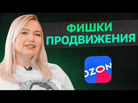 Методы продвижения на маркетплейсе OZON. Как выбирать товары на Озон? Товарный бизнес
