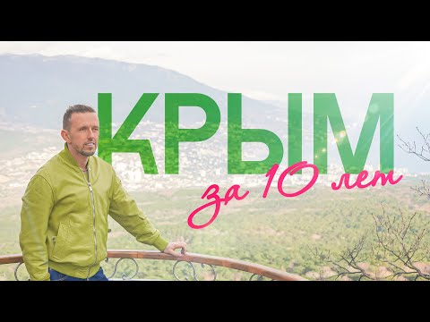 ВО ЧТО КРЫМ превратился за 10 лет/ от России: Аэропорт, Таврида, Набережные, Логистические центры...