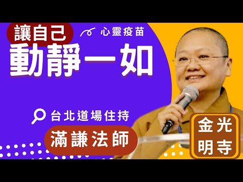 動靜一如,滿謙法師開示,你是否經常感到焦慮不安,忙碌生活讓你喘不過氣?禪定能幫助找到內心的平靜,減少壓力,禪修有甚麼好處?佛光山台北道場住持滿謙法師,國際佛光會秘書長覺培法師,佛光山金光明寺。字幕凱綸