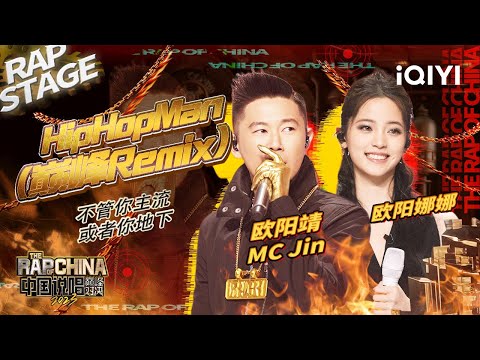 纯享:欧阳靖MC Jin/欧阳娜娜《HipHopMan(巅峰Remix)》 重回17年夏天 | #中国说唱巅峰对决2023 EP6 THE RAP OF CHINA| iQIYI精选