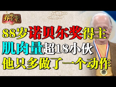 2025最新|美国88岁诺贝尔奖得主:每天坚持一个动作,肌肉蹭蹭往上涨,腿脚好过18岁小伙【养生堂】