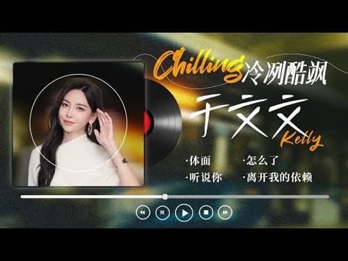 【冷冽酷飒:于文文🌟精选歌单】她的音乐冷冽而真诚 旋律里藏着克制的情绪与隐隐翻涌的爱意 低声吟唱时像是在自我剖白 情绪爆发时又锋利直接!| 体面 | 听说你 | 怎么了 | 离开我的依赖