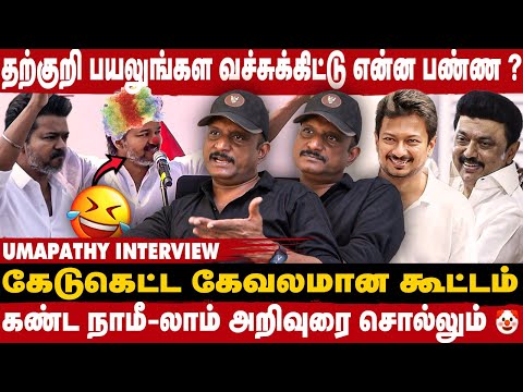 கட்சி முழுக்க முட்டாள் கூட்டமா இருந்தா என்ன பண்ண முடியும் ? - UMAPATHY | TAKE1